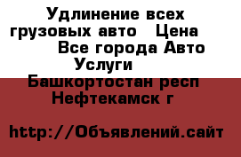 Удлинение всех грузовых авто › Цена ­ 20 000 - Все города Авто » Услуги   . Башкортостан респ.,Нефтекамск г.